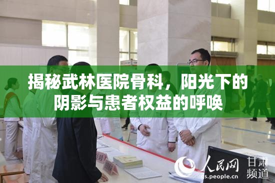 揭秘武林醫(yī)院骨科，陽光下的陰影與患者權(quán)益的呼喚