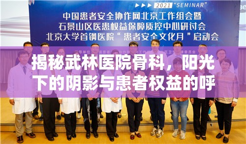 揭秘武林醫(yī)院骨科，陽光下的陰影與患者權(quán)益的呼喚