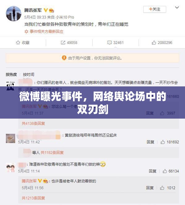 微博曝光事件，網(wǎng)絡輿論場中的雙刃劍
