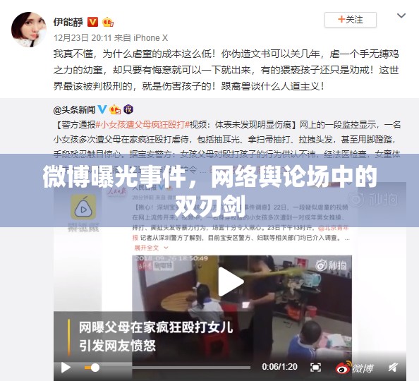 微博曝光事件，網(wǎng)絡輿論場中的雙刃劍
