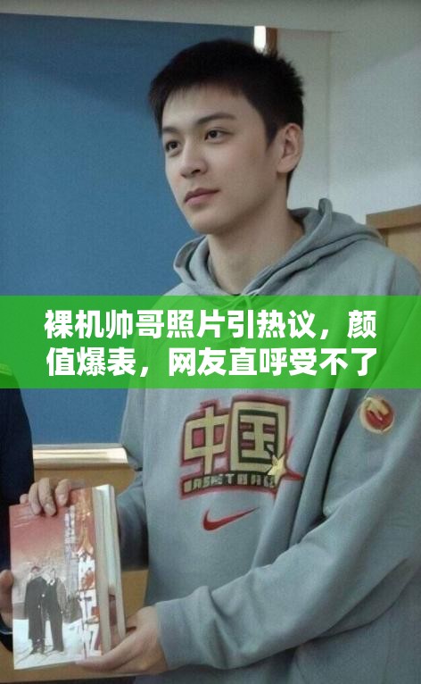 裸機(jī)帥哥照片引熱議，顏值爆表，網(wǎng)友直呼受不了