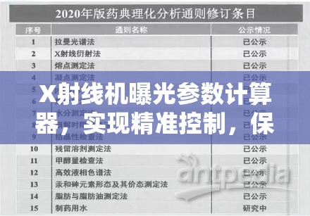 X射線機曝光參數(shù)計算器，實現(xiàn)精準(zhǔn)控制，保障安全高效的X光成像