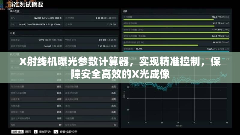 X射線機曝光參數(shù)計算器，實現(xiàn)精準(zhǔn)控制，保障安全高效的X光成像