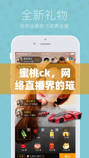 蜜桃ck，網(wǎng)絡(luò)直播界的璀璨新星，用獨特魅力點亮每個夜晚