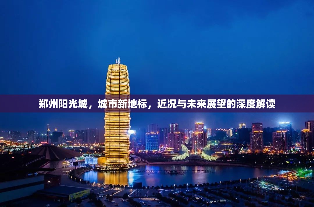 鄭州陽光城，城市新地標，近況與未來展望的深度解讀