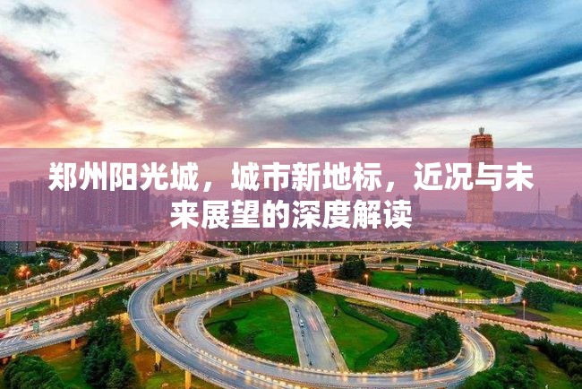鄭州陽光城，城市新地標，近況與未來展望的深度解讀