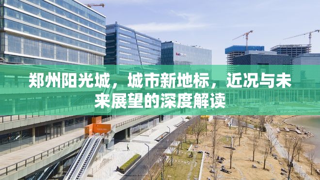 鄭州陽光城，城市新地標，近況與未來展望的深度解讀
