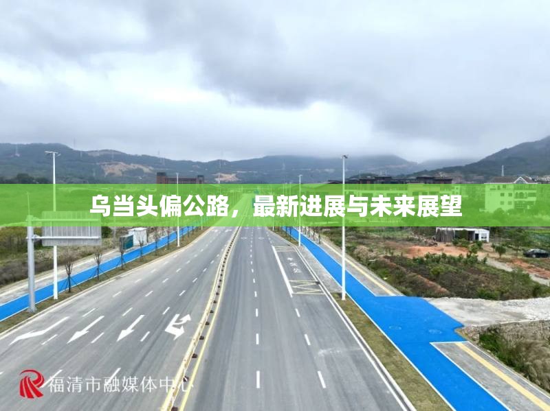 烏當(dāng)頭偏公路，最新進(jìn)展與未來(lái)展望