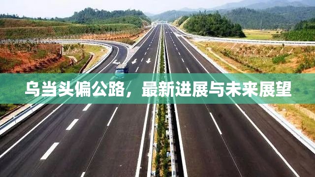 烏當(dāng)頭偏公路，最新進(jìn)展與未來(lái)展望