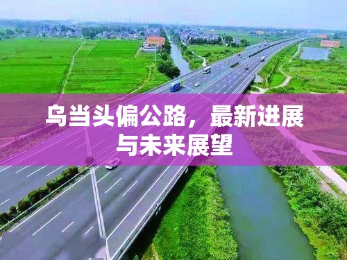 烏當(dāng)頭偏公路，最新進(jìn)展與未來(lái)展望