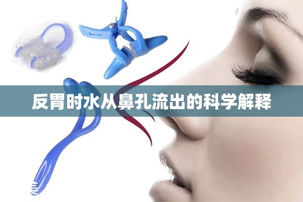 反胃時(shí)水從鼻孔流出的科學(xué)解釋