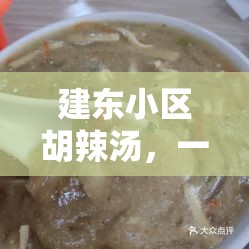 建東小區(qū)胡辣湯，一碗傳奇美食的揭秘之旅