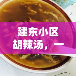 建東小區(qū)胡辣湯，一碗傳奇美食的揭秘之旅