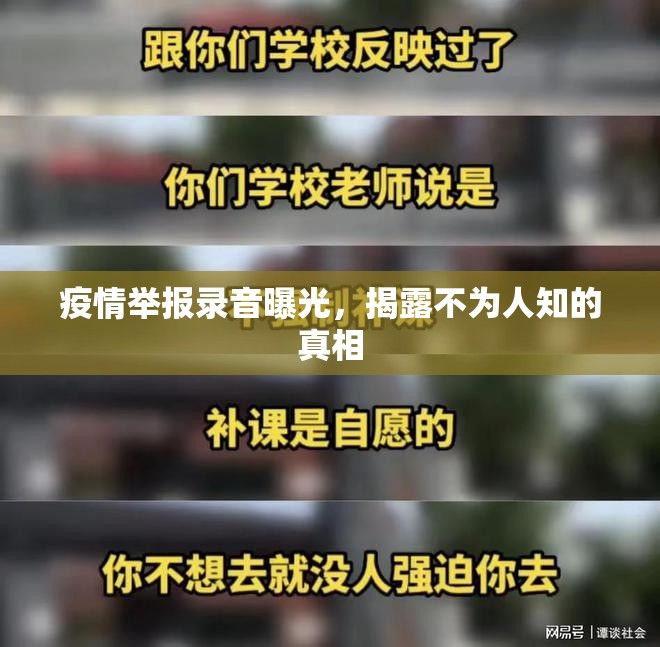 疫情舉報錄音曝光，揭露不為人知的真相