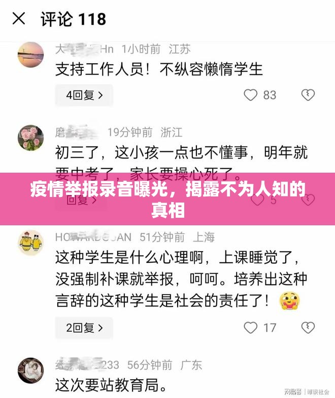 疫情舉報錄音曝光，揭露不為人知的真相