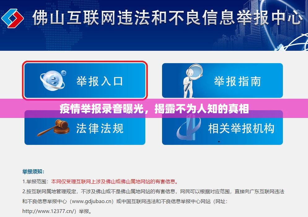 疫情舉報錄音曝光，揭露不為人知的真相