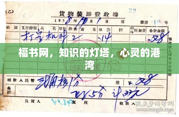 福書網(wǎng)，知識的燈塔，心靈的港灣
