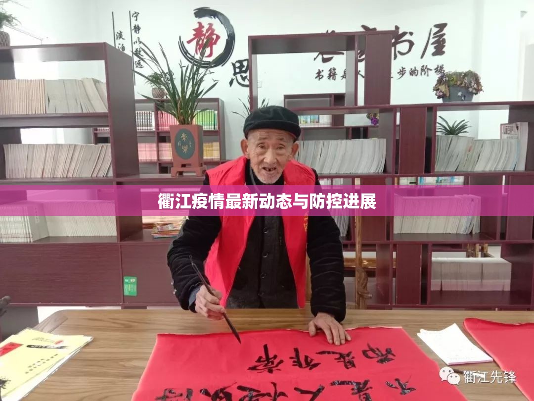 衢江疫情最新動(dòng)態(tài)與防控進(jìn)展