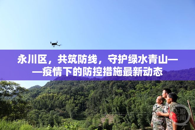 永川區(qū)，共筑防線，守護(hù)綠水青山——疫情下的防控措施最新動(dòng)態(tài)