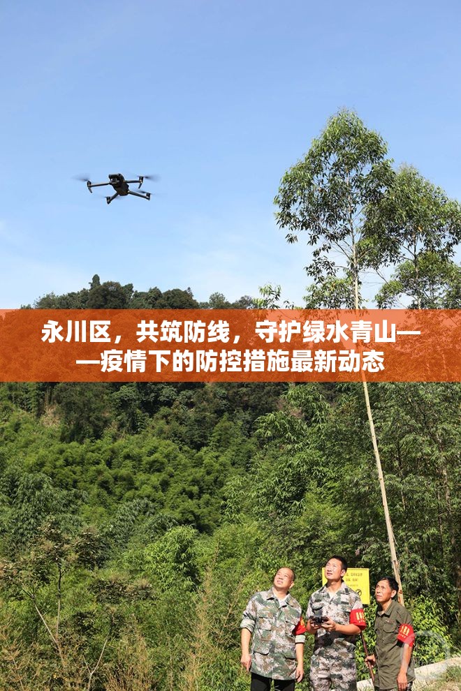 永川區(qū)，共筑防線，守護(hù)綠水青山——疫情下的防控措施最新動(dòng)態(tài)