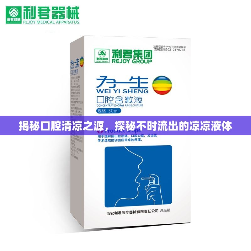 揭秘口腔清涼之源，探秘不時流出的涼涼液體
