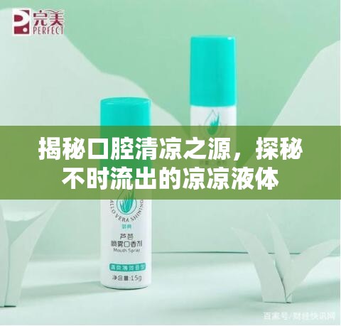 揭秘口腔清涼之源，探秘不時流出的涼涼液體
