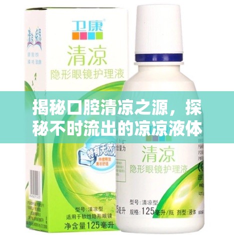 揭秘口腔清涼之源，探秘不時流出的涼涼液體