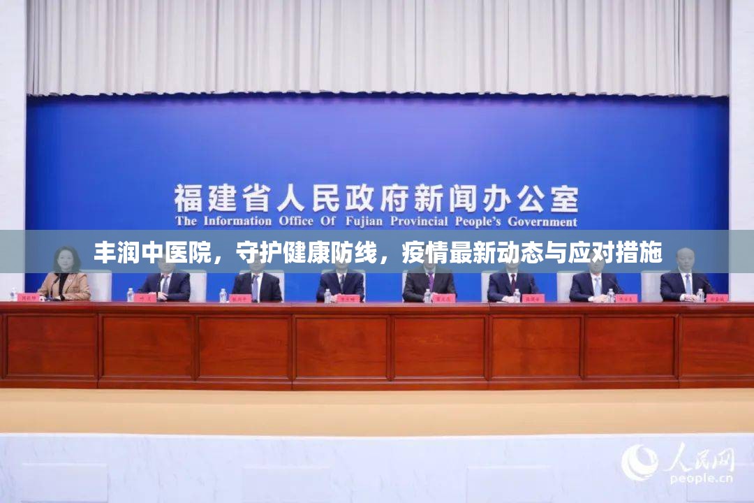 豐潤(rùn)中醫(yī)院，守護(hù)健康防線，疫情最新動(dòng)態(tài)與應(yīng)對(duì)措施