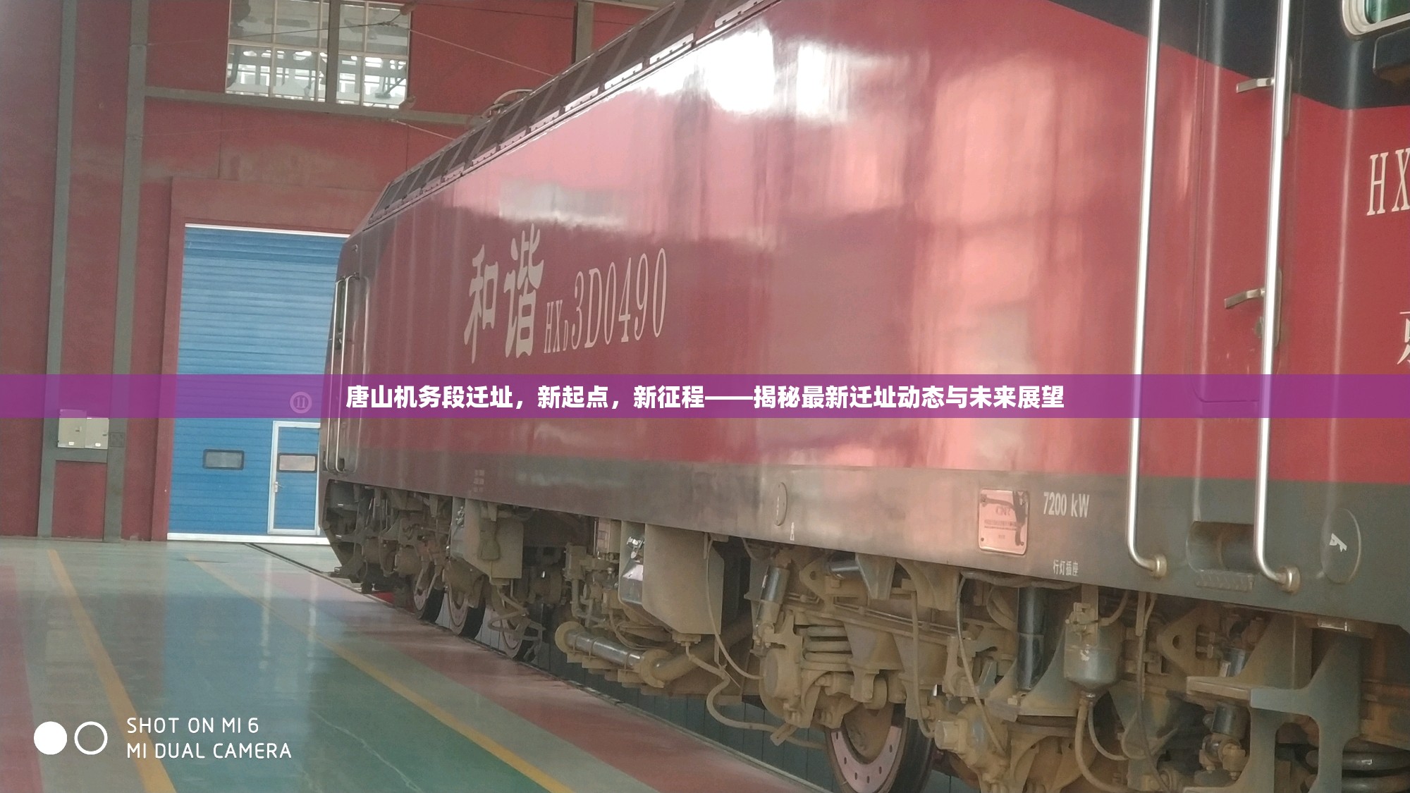 唐山機務段遷址，新起點，新征程——揭秘最新遷址動態(tài)與未來展望