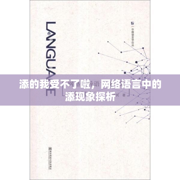 添的我受不了啦，網(wǎng)絡(luò)語言中的添現(xiàn)象探析