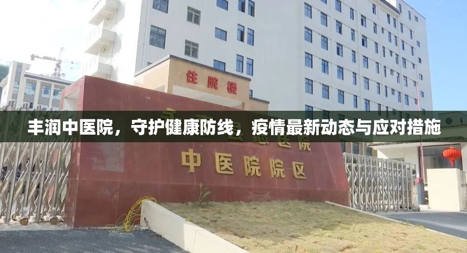 豐潤(rùn)中醫(yī)院，守護(hù)健康防線，疫情最新動(dòng)態(tài)與應(yīng)對(duì)措施