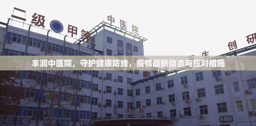 豐潤(rùn)中醫(yī)院，守護(hù)健康防線，疫情最新動(dòng)態(tài)與應(yīng)對(duì)措施