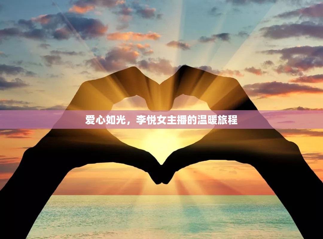 愛心如光，李悅女主播的溫暖旅程
