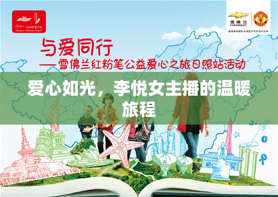 愛心如光，李悅女主播的溫暖旅程