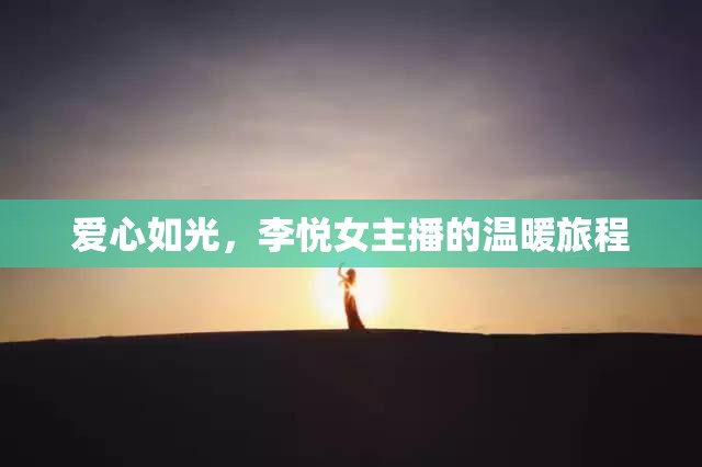 愛心如光，李悅女主播的溫暖旅程