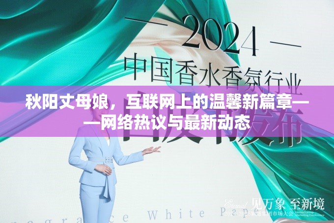 秋陽丈母娘，互聯(lián)網(wǎng)上的溫馨新篇章——網(wǎng)絡(luò)熱議與最新動態(tài)