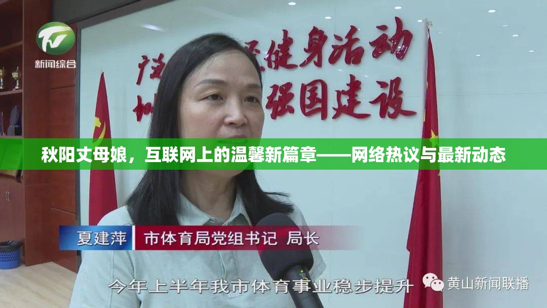 秋陽丈母娘，互聯(lián)網(wǎng)上的溫馨新篇章——網(wǎng)絡(luò)熱議與最新動態(tài)