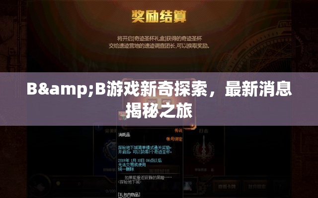 B&B游戲新奇探索，最新消息揭秘之旅