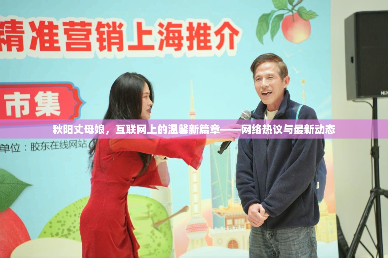 秋陽丈母娘，互聯(lián)網(wǎng)上的溫馨新篇章——網(wǎng)絡(luò)熱議與最新動態(tài)