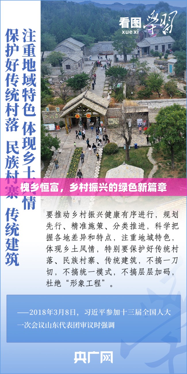 槐鄉(xiāng)恒富，鄉(xiāng)村振興的綠色新篇章