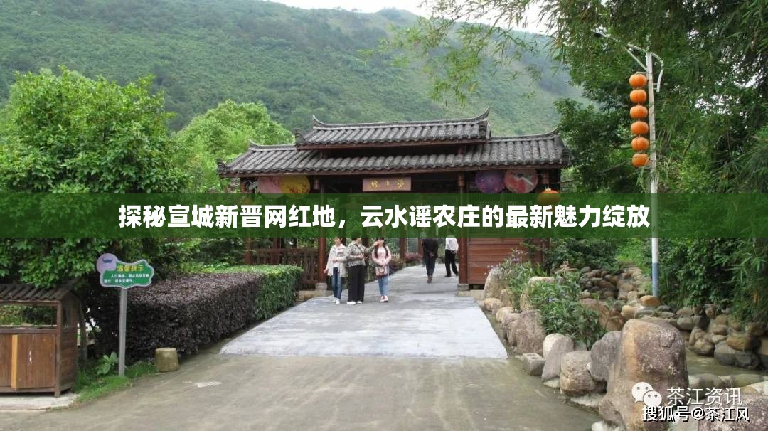 探秘宣城新晉網(wǎng)紅地，云水謠農(nóng)莊的最新魅力綻放