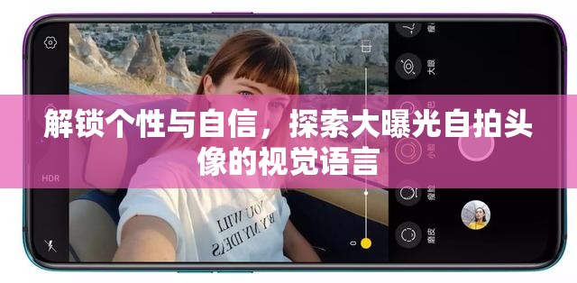 解鎖個性與自信，探索大曝光自拍頭像的視覺語言