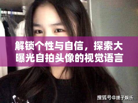 解鎖個性與自信，探索大曝光自拍頭像的視覺語言