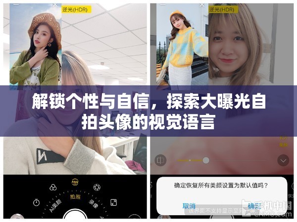 解鎖個性與自信，探索大曝光自拍頭像的視覺語言