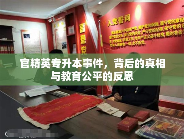 官精英專升本事件，背后的真相與教育公平的反思