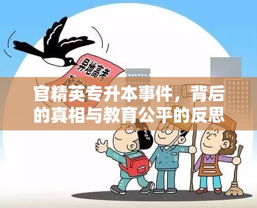 官精英專升本事件，背后的真相與教育公平的反思