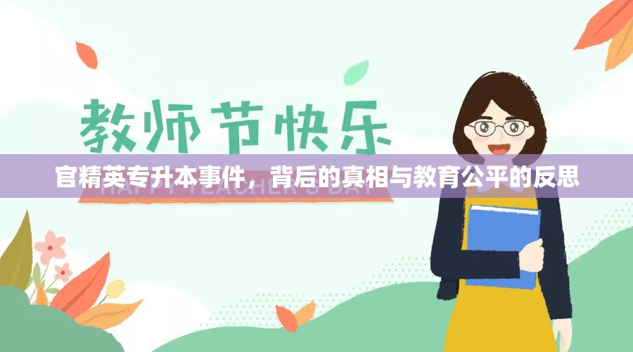 官精英專升本事件，背后的真相與教育公平的反思