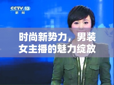 時尚新勢力，男裝女主播的魅力綻放