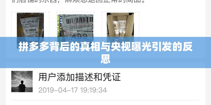 拼多多背后的真相與央視曝光引發(fā)的反思
