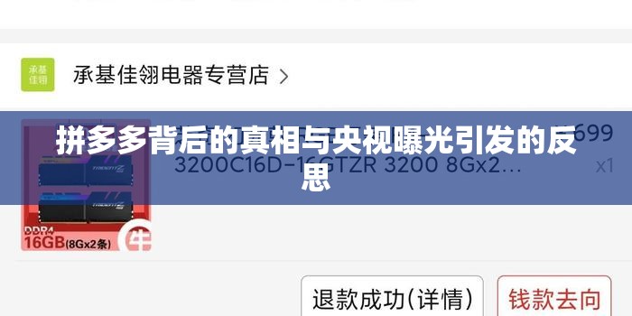 拼多多背后的真相與央視曝光引發(fā)的反思